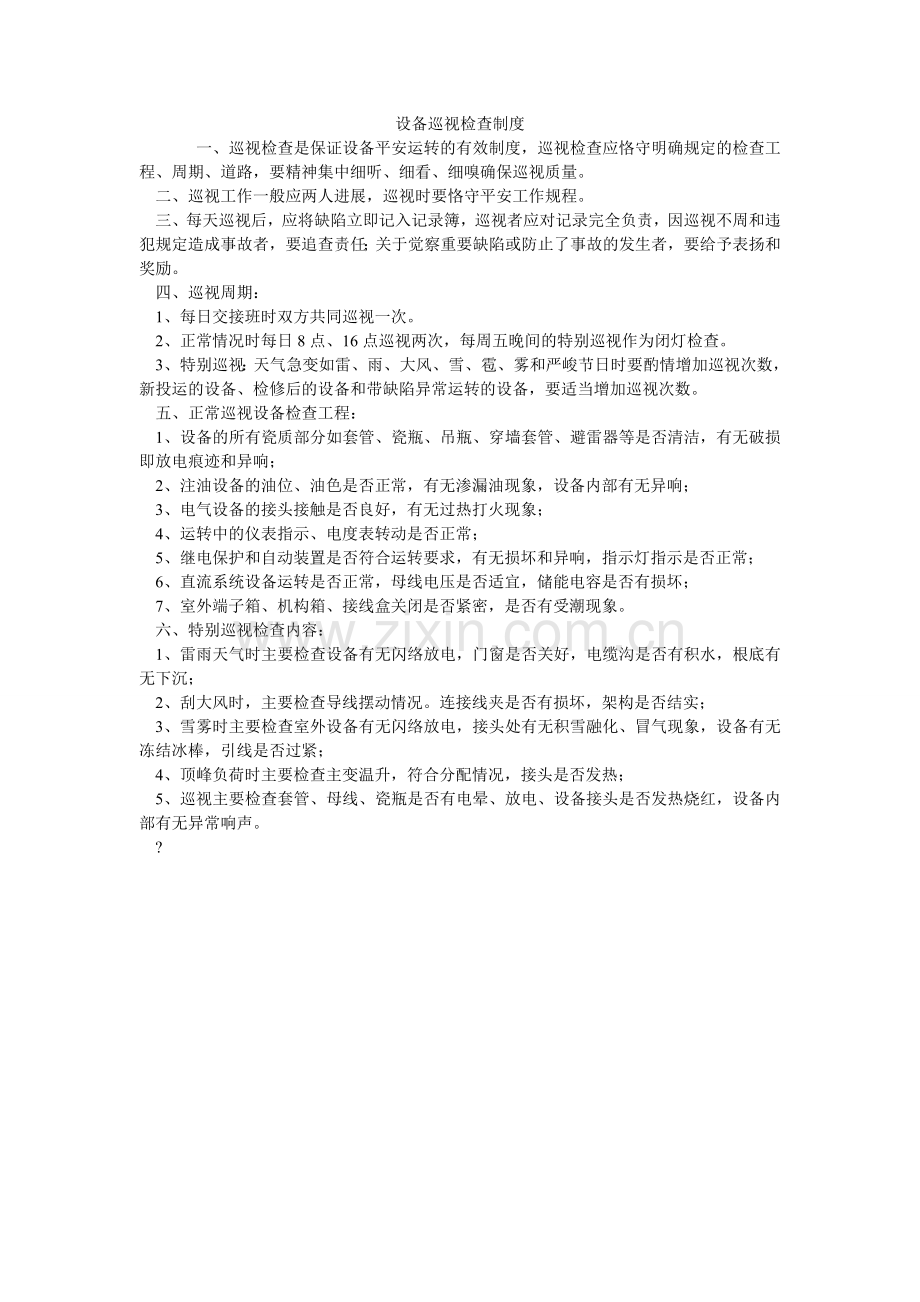 设备巡ۥ视检查制度.doc_第1页