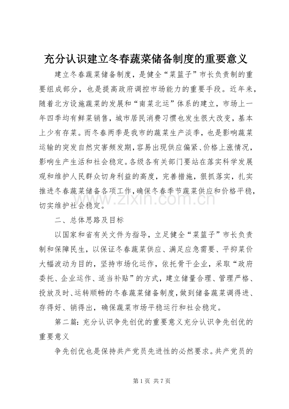 充分认识建立冬春蔬菜储备规章制度的重要意义.docx_第1页