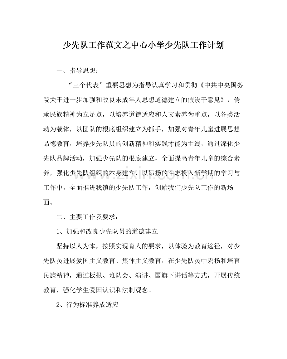 少先队工作范文中心小学少先队工作计划.docx_第1页