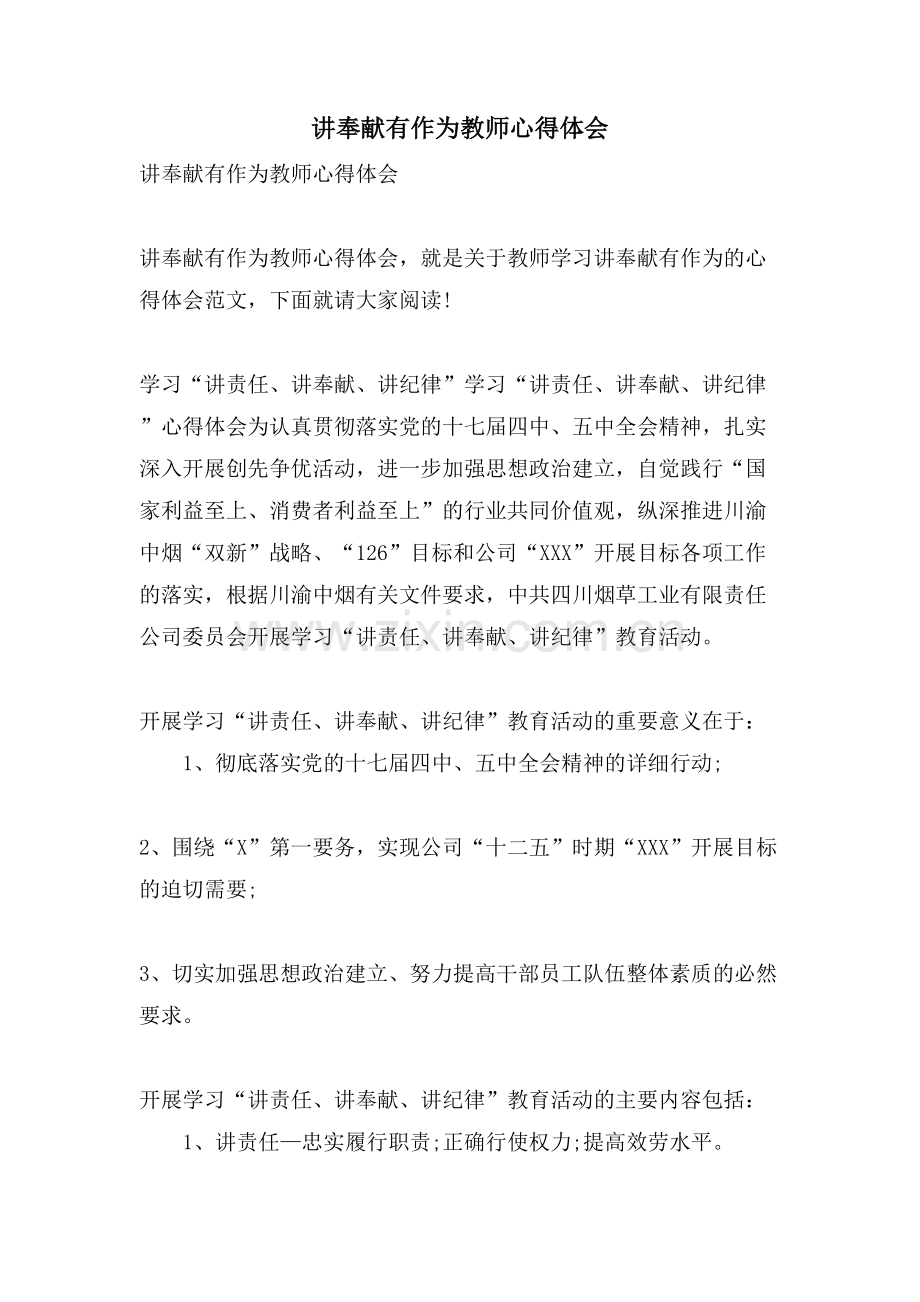 讲奉献有作为教师心得体会.doc_第1页