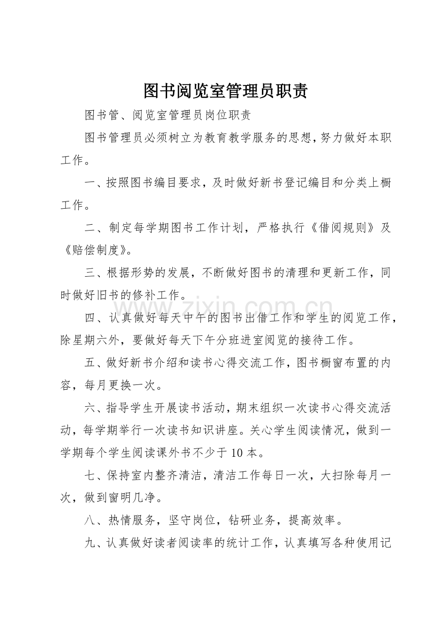 图书阅览室管理员职责要求 .docx_第1页