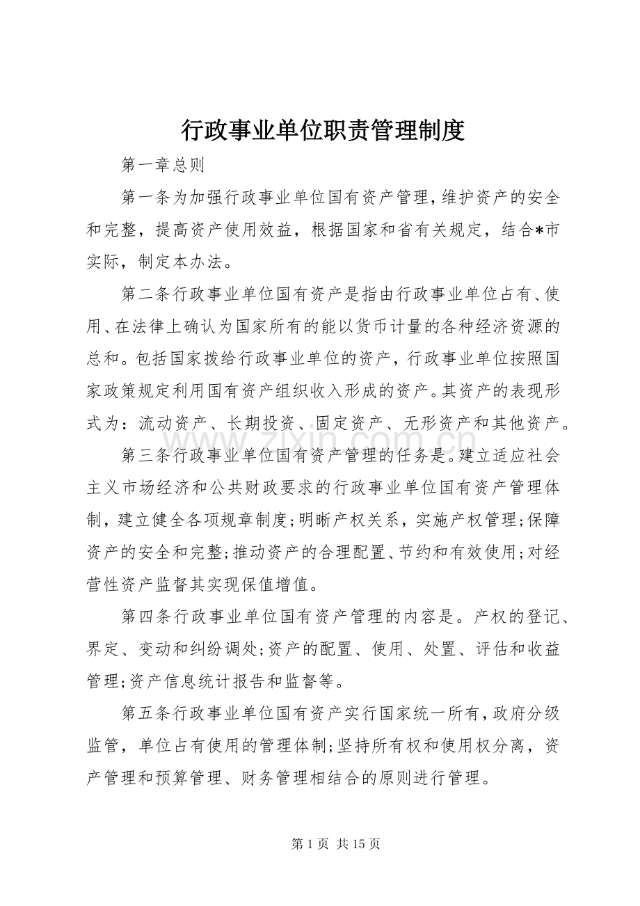 行政事业单位职责要求管理规章制度.docx_第1页