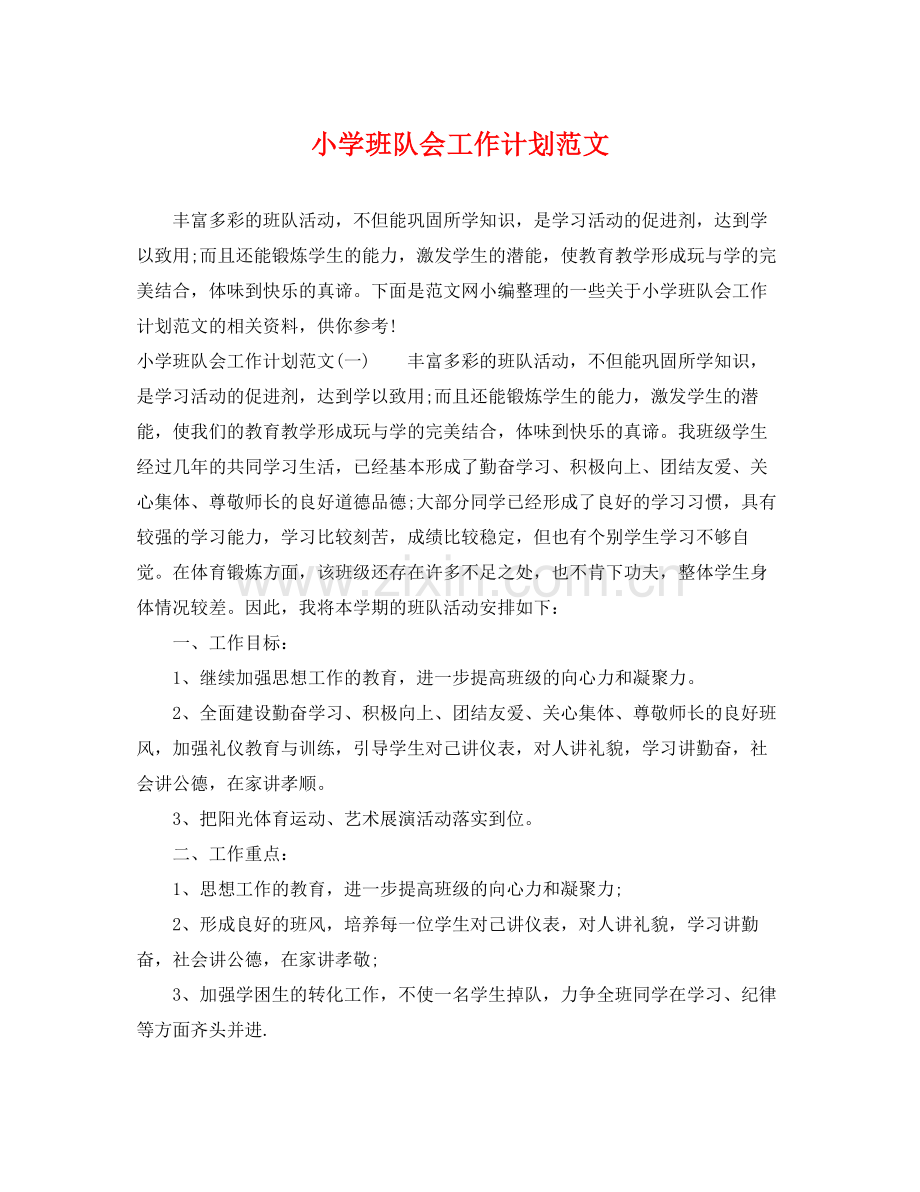 小学班队会工作计划范文 .docx_第1页