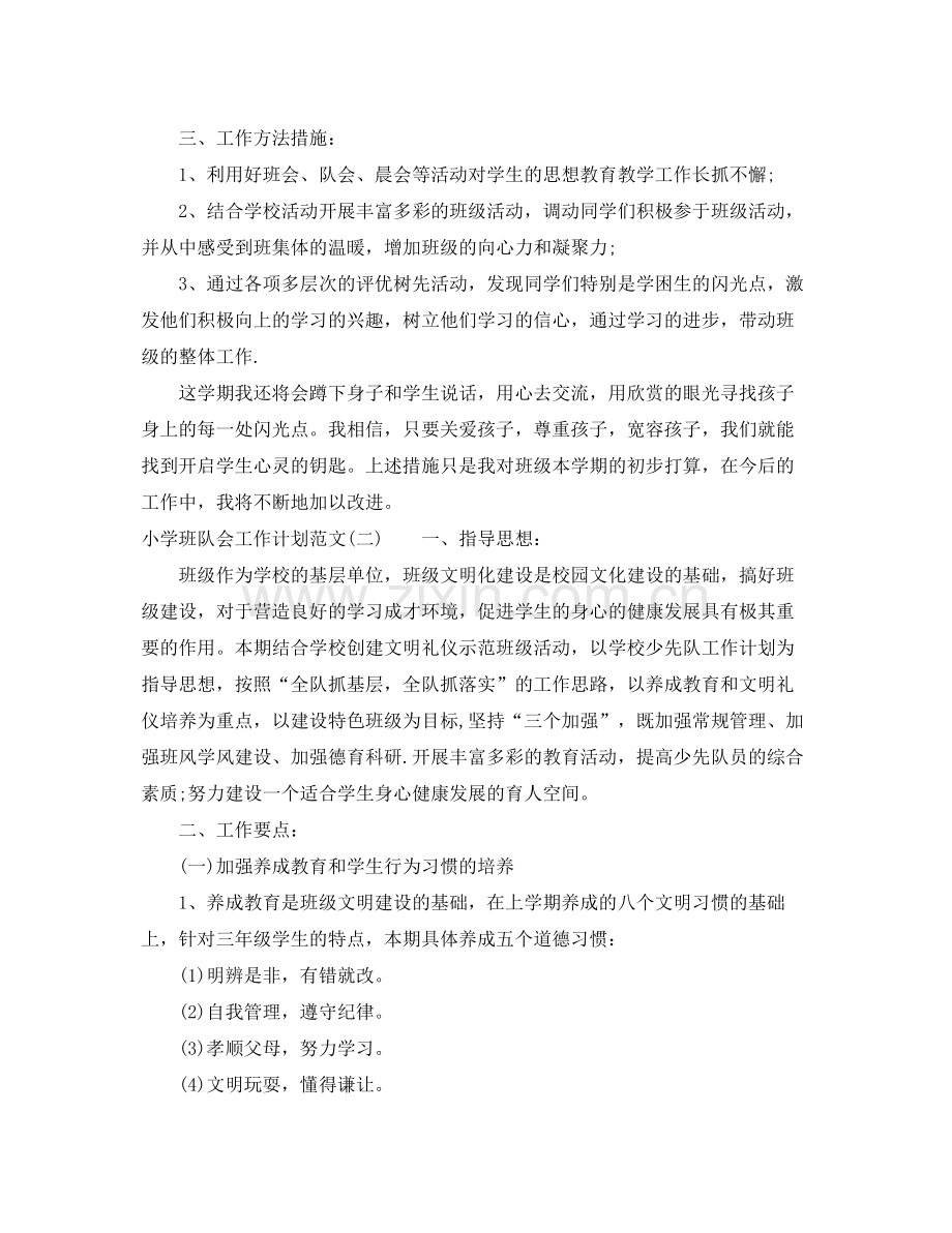 小学班队会工作计划范文 .docx_第2页