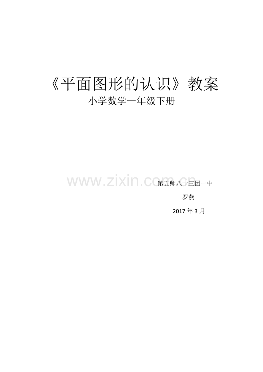小学数学人教2011课标版一年级平面图形的认识.doc_第1页