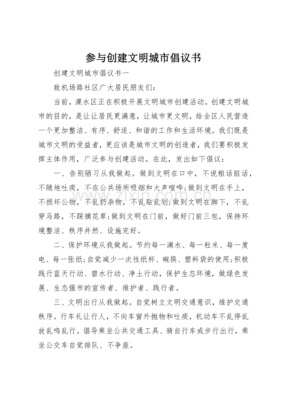 参与创建文明城市倡议书范文.docx_第1页
