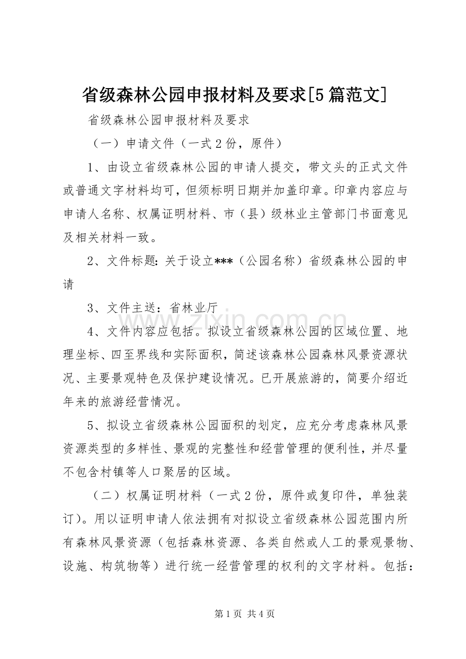 省级森林公园申报材料及要求[5篇范文] (2).docx_第1页