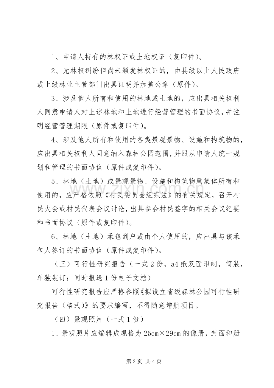 省级森林公园申报材料及要求[5篇范文] (2).docx_第2页