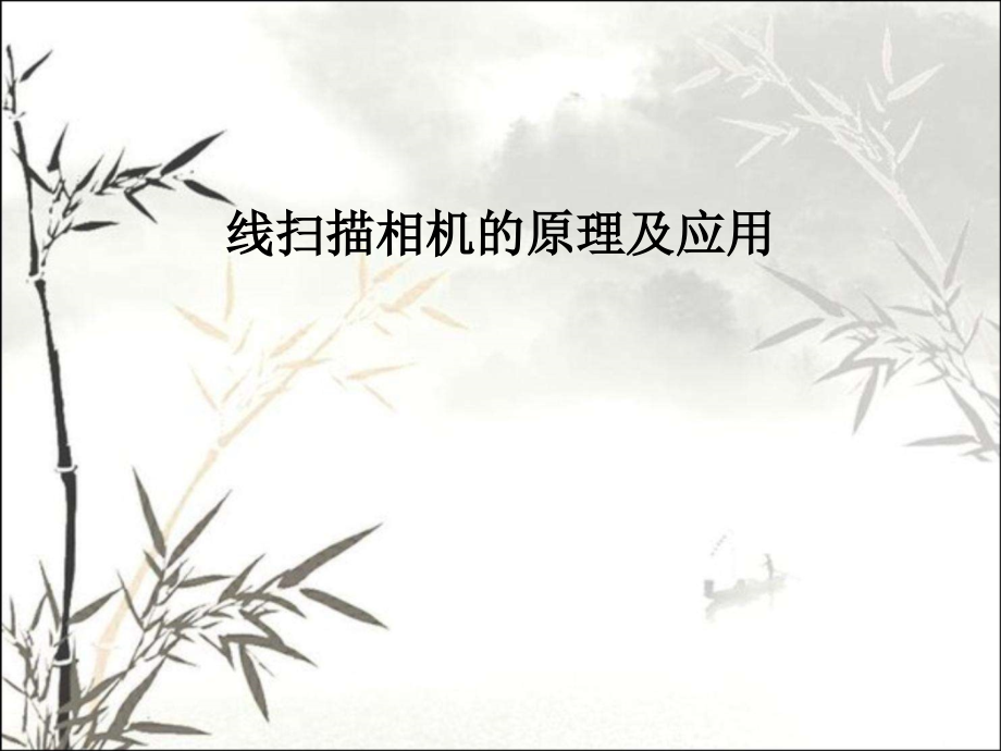 线扫描相机的原理及其优势ppt课件.ppt_第1页