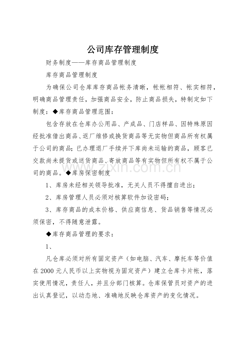 公司库存管理规章制度 .docx_第1页