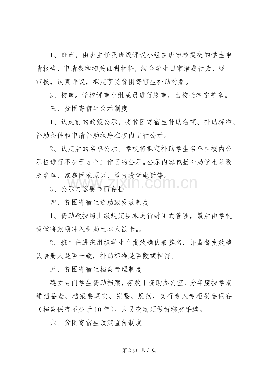 广西中学贫困寄宿生生活费补助管理规章制度.docx_第2页