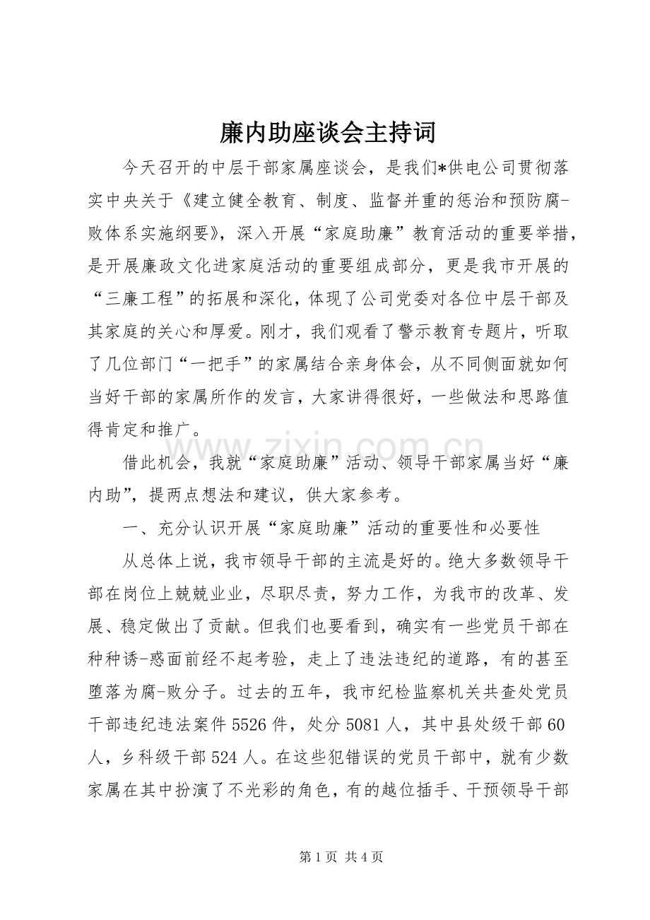 廉内助座谈会主持稿.docx_第1页