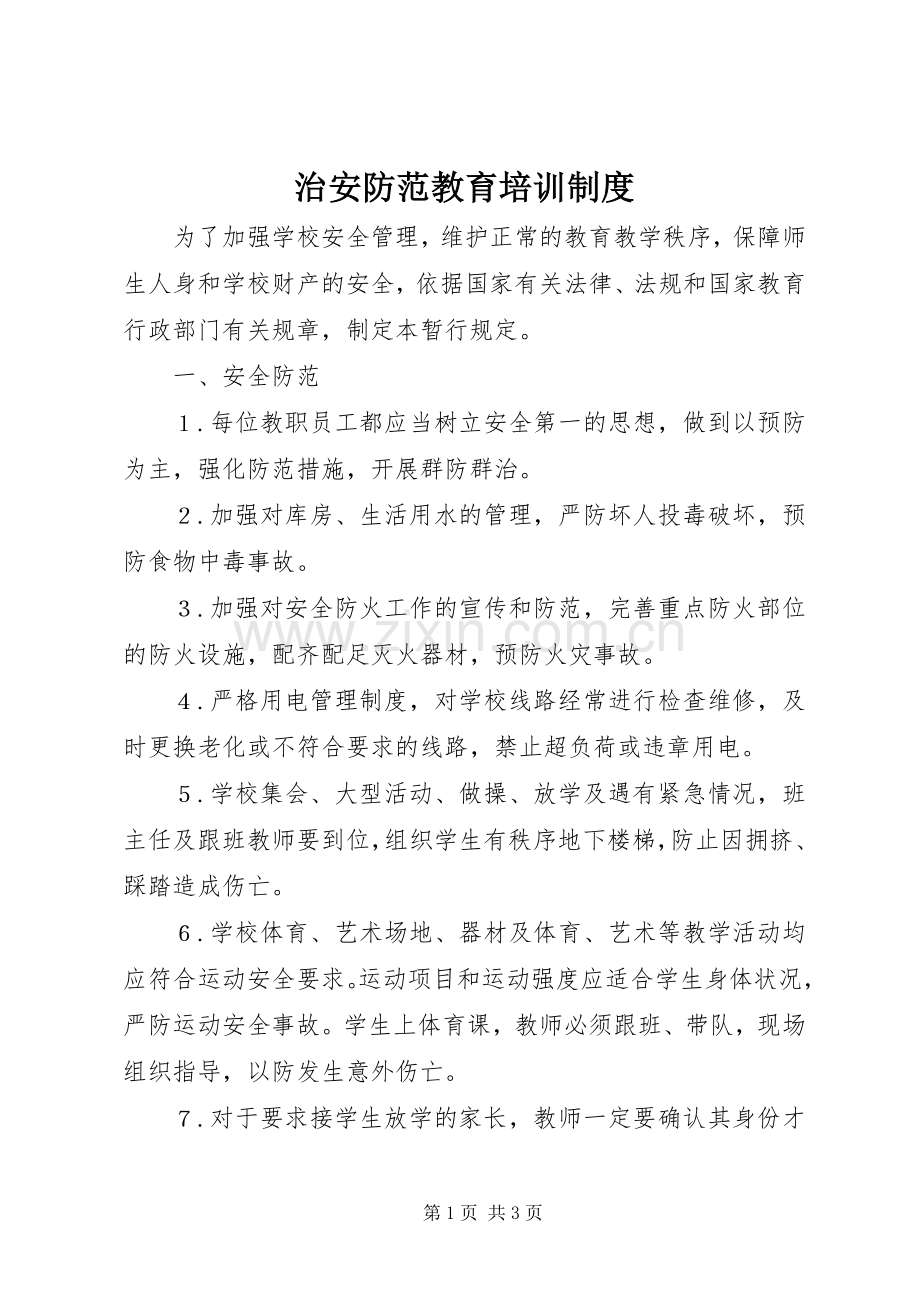 治安防范教育培训规章制度.docx_第1页