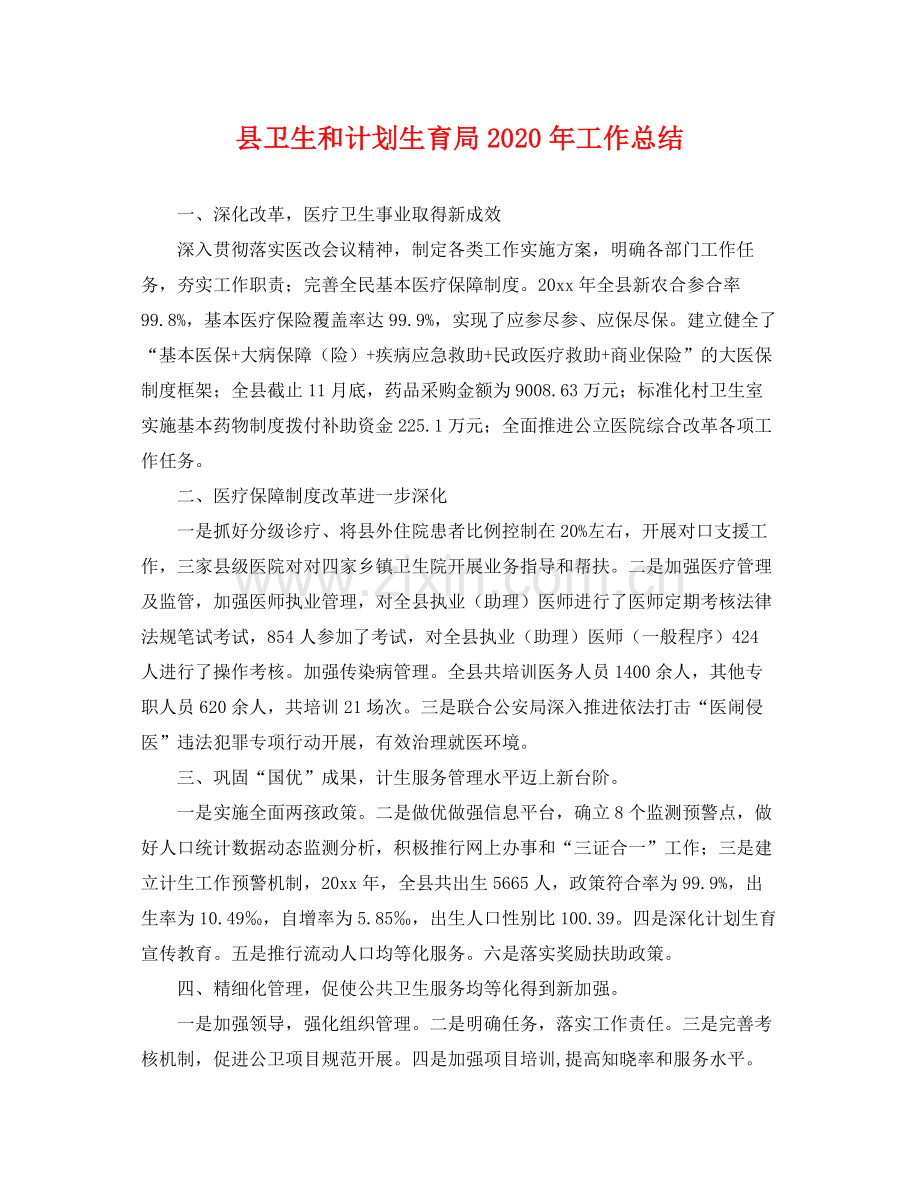 县卫生和计划生育局年工作总结 .docx_第1页