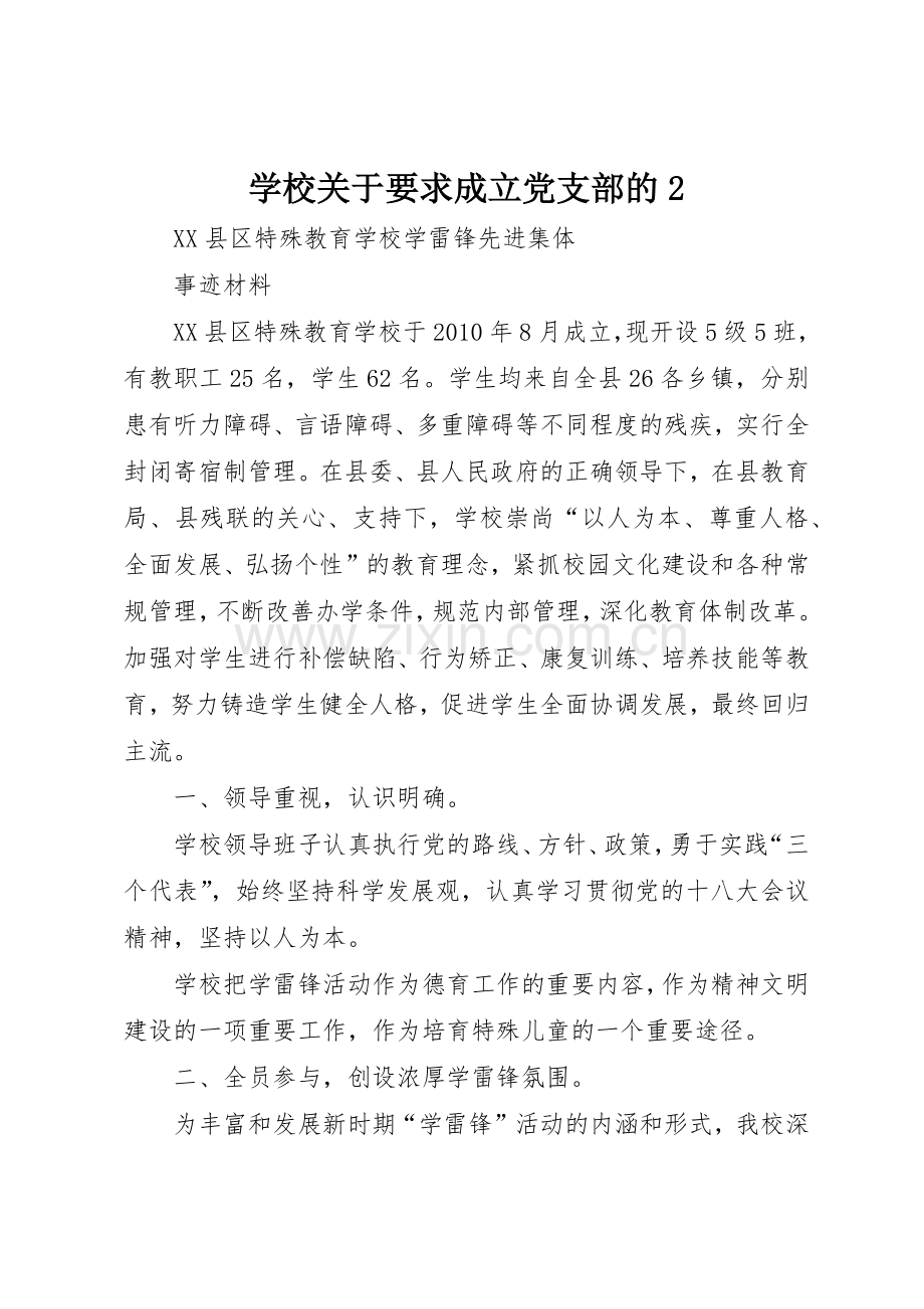 学校关于要求成立党支部的2 .docx_第1页