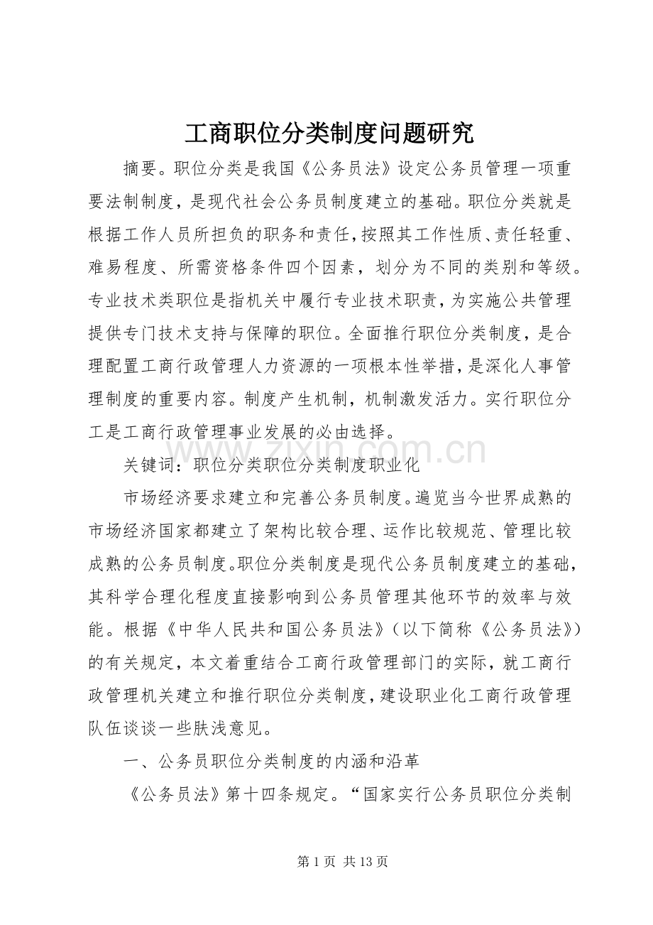工商职位分类规章制度问题研究.docx_第1页