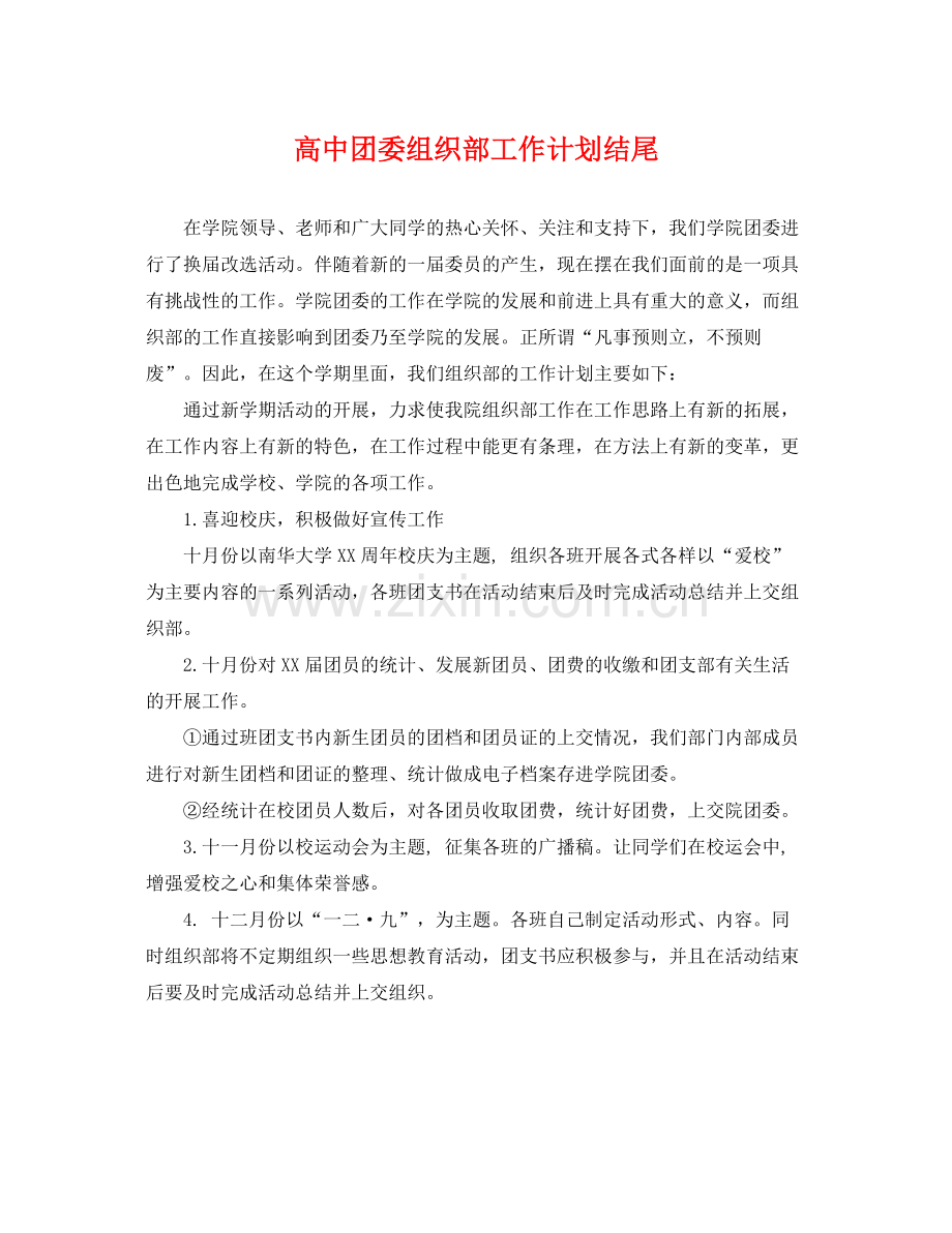 高中团委组织部工作计划结尾 .docx_第1页