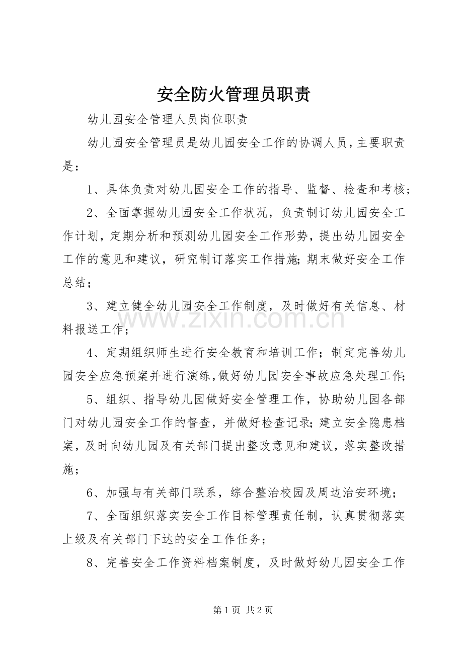 安全防火管理员职责要求.docx_第1页