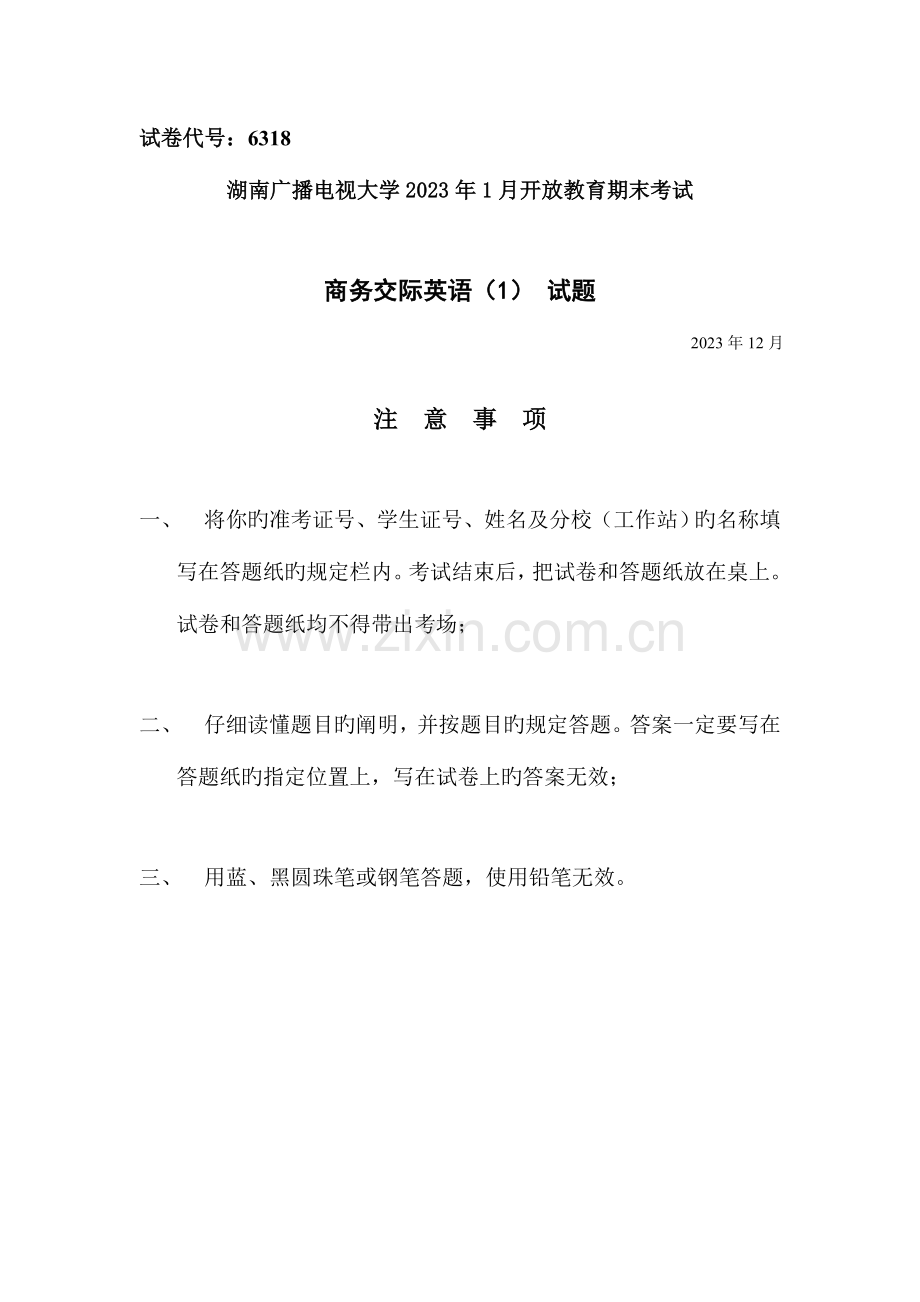 2023年湖南电大1月商务交际英语试题.doc_第1页