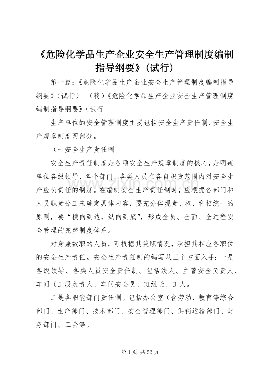 《危险化学品生产企业安全生产管理规章制度编制指导纲要》(试行).docx_第1页