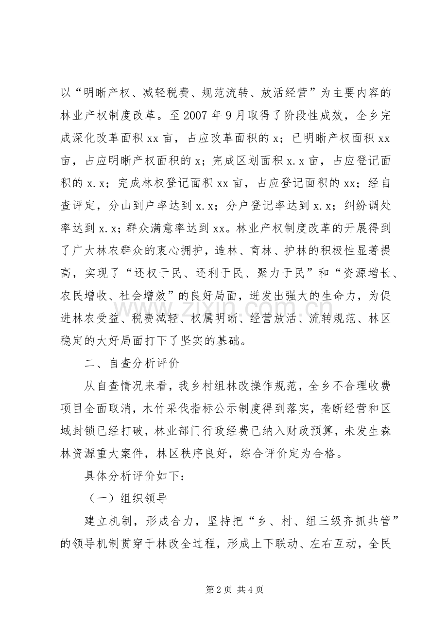 乡镇集体林权规章制度改革自查报告.docx_第2页