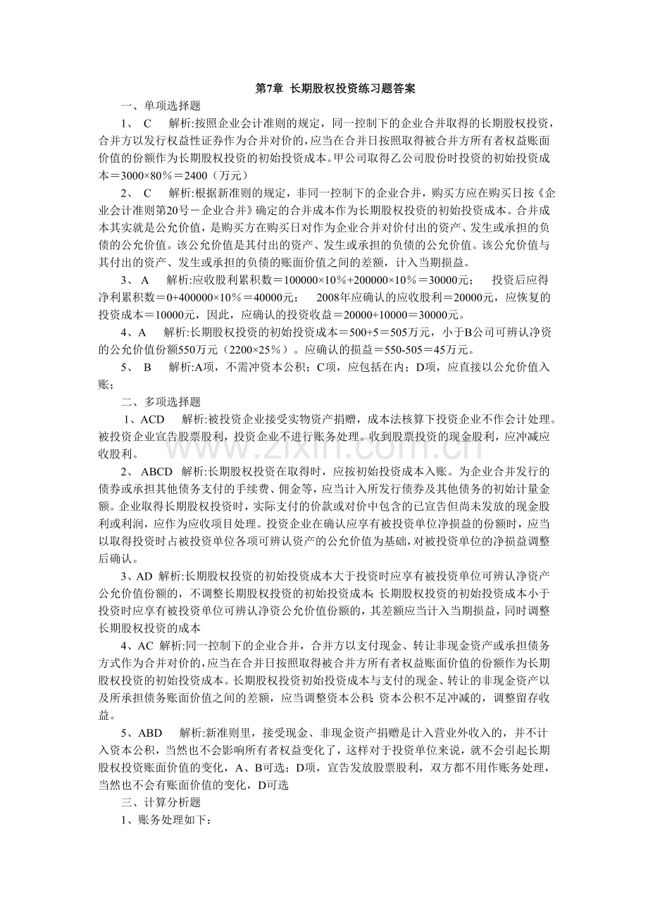 长期股权投资练习题答案.doc_第1页