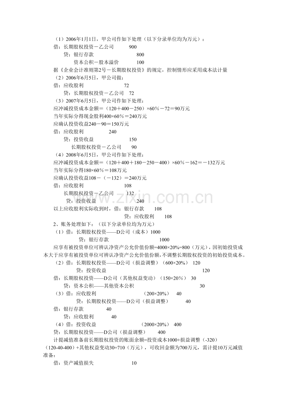 长期股权投资练习题答案.doc_第2页