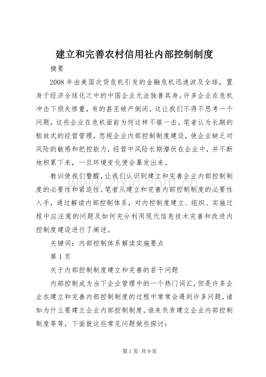 建立和完善农村信用社内部控制规章制度(2).docx_第1页
