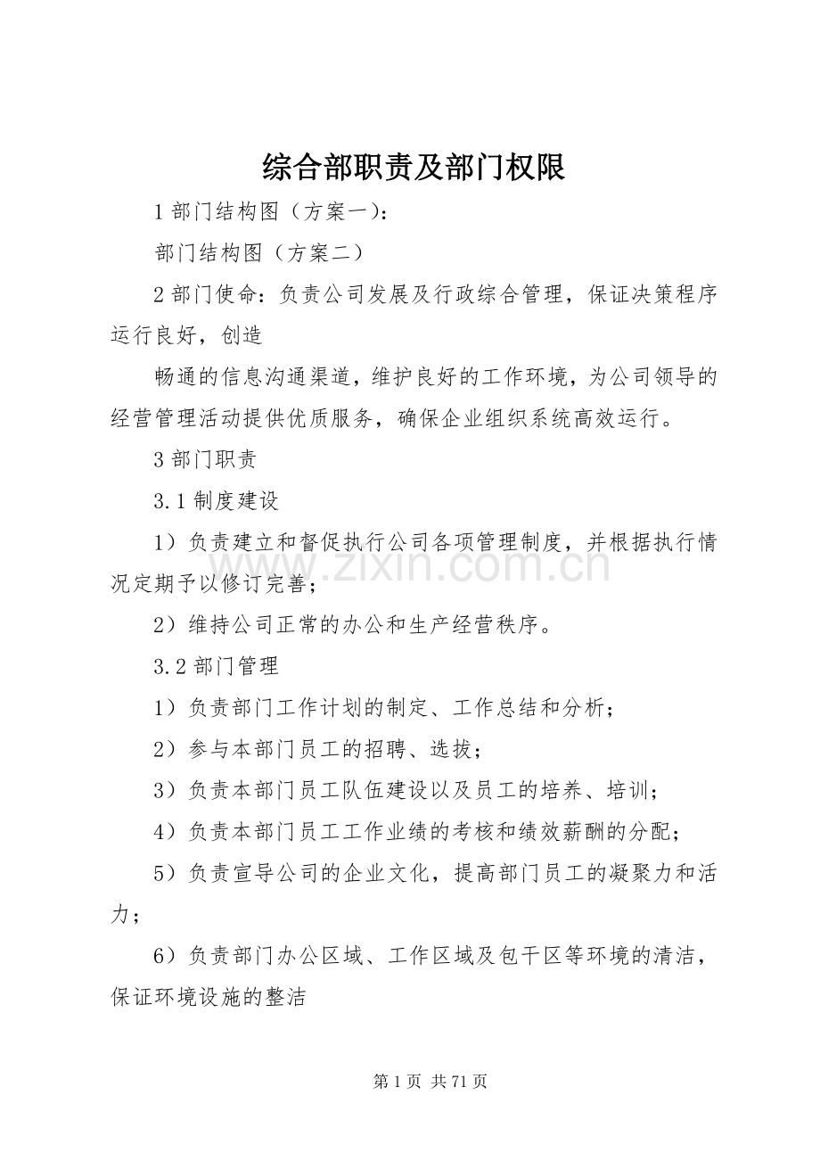 综合部职责要求及部门权限.docx_第1页