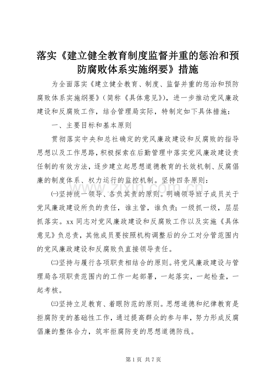 落实《建立健全教育规章制度监督并重的惩治和预防腐败体系实施纲要》措施.docx_第1页