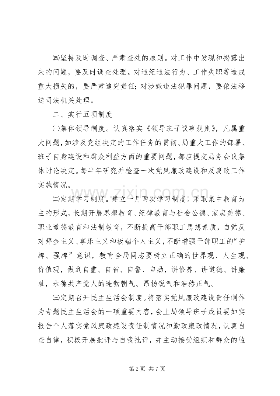 落实《建立健全教育规章制度监督并重的惩治和预防腐败体系实施纲要》措施.docx_第2页