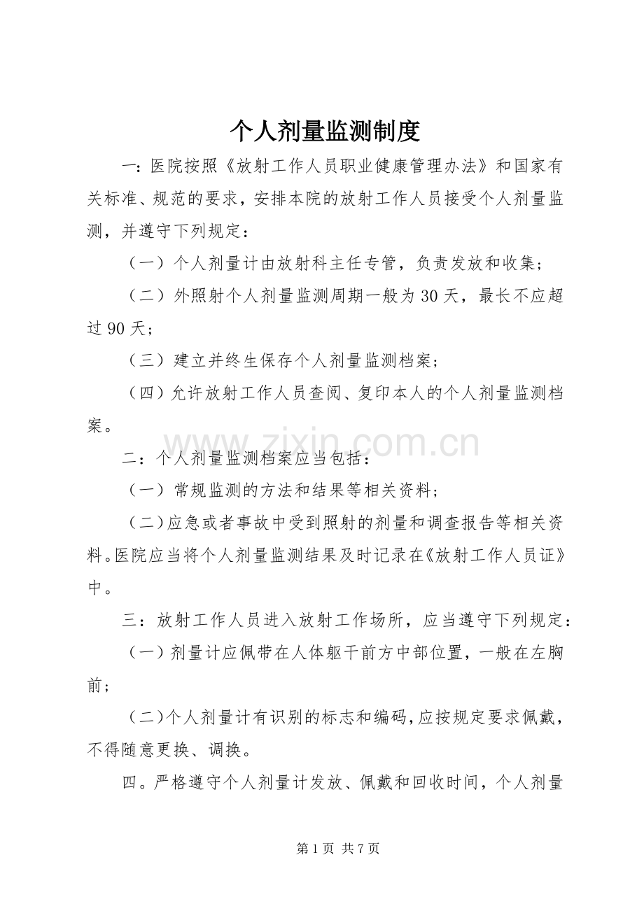 个人剂量监测规章制度.docx_第1页