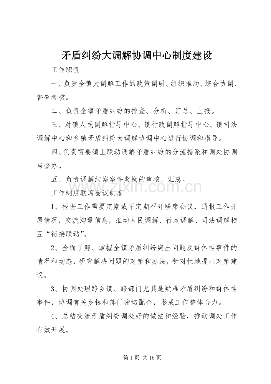 矛盾纠纷大调解协调中心规章制度建设.docx_第1页