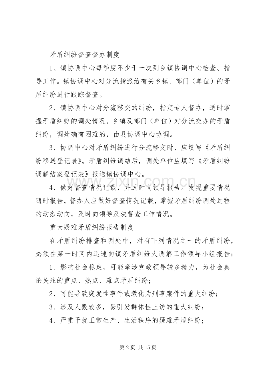 矛盾纠纷大调解协调中心规章制度建设.docx_第2页