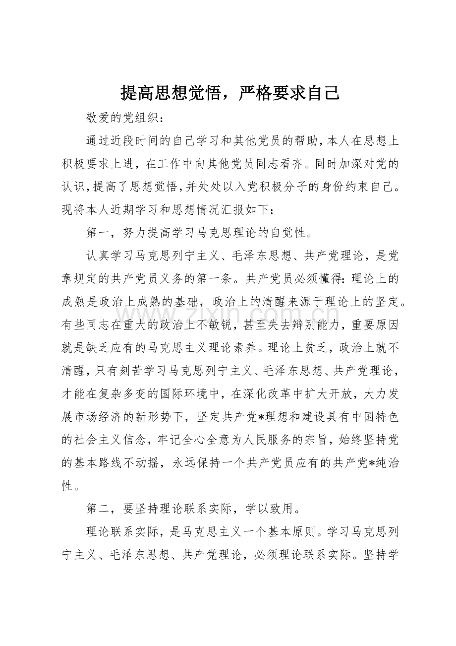 提高思想觉悟严格要求自己.docx_第1页