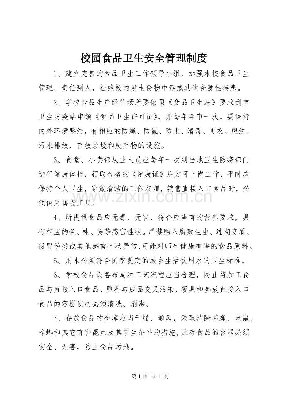 校园食品卫生安全管理规章制度.docx_第1页