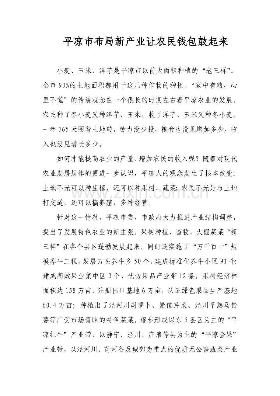 平凉市布局新产业让农民钱包鼓起来.doc_第1页