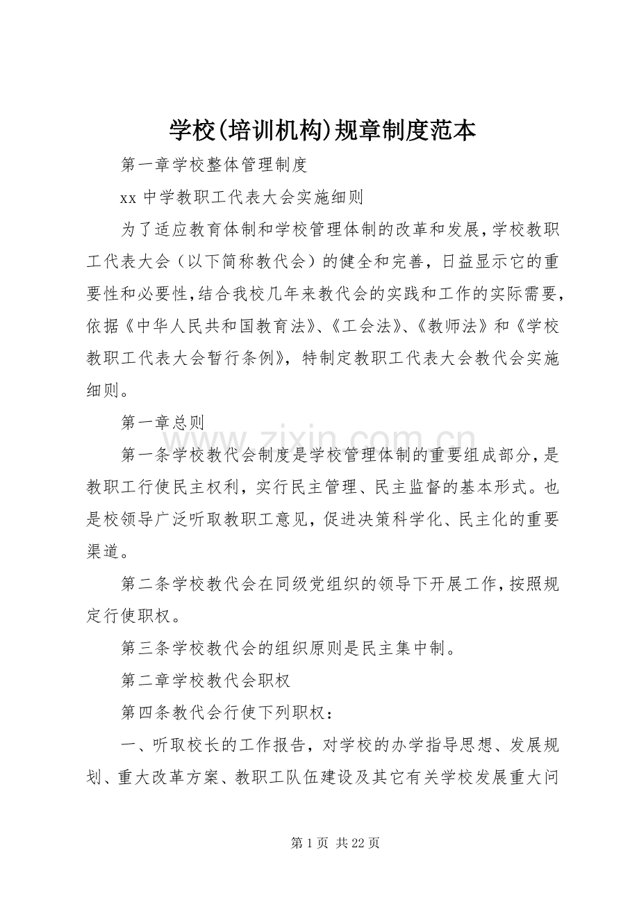 学校(培训机构)规章规章制度范本 .docx_第1页