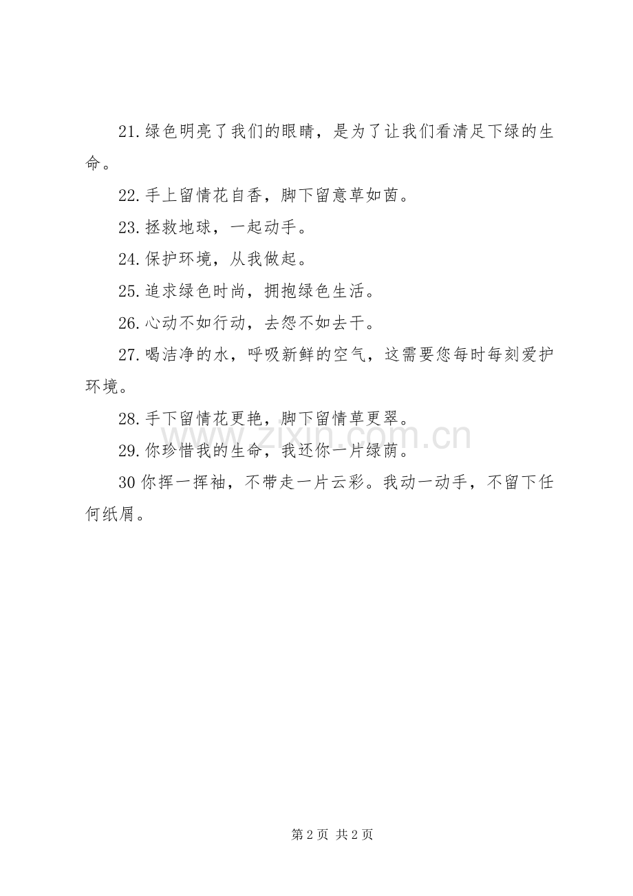 环保小标语集锦：用爱心呵护每一片绿色 (3).docx_第2页