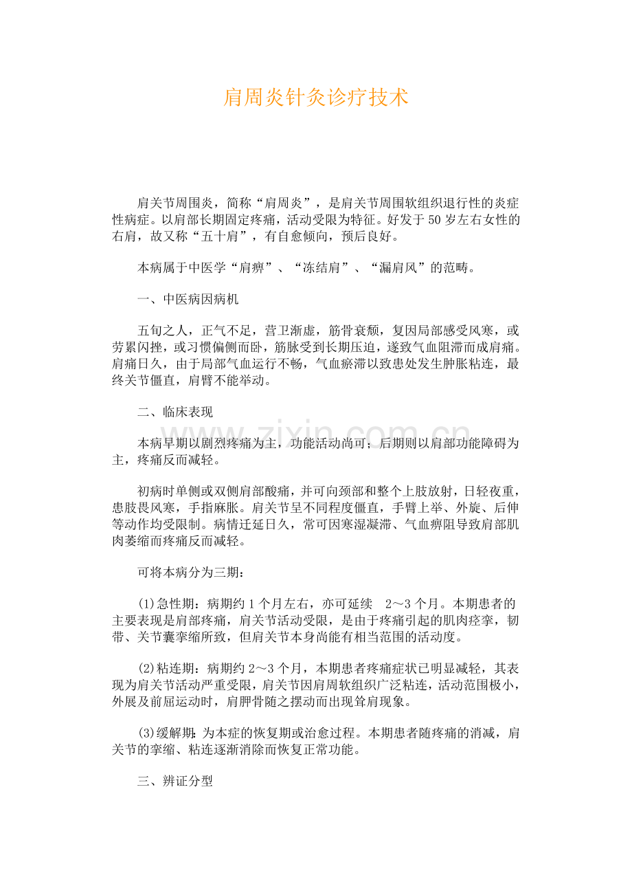 肩周炎针灸诊疗技术.doc_第1页