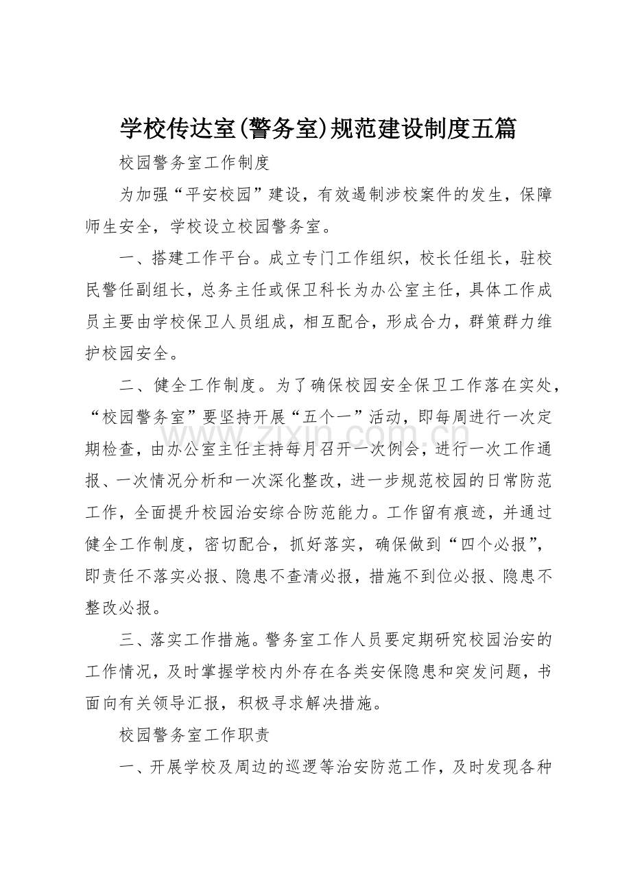 学校传达室(警务室)规范建设规章制度五篇 .docx_第1页