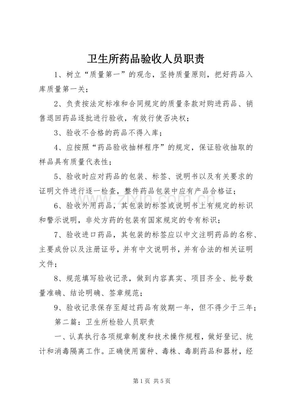 卫生所药品验收人员职责要求.docx_第1页