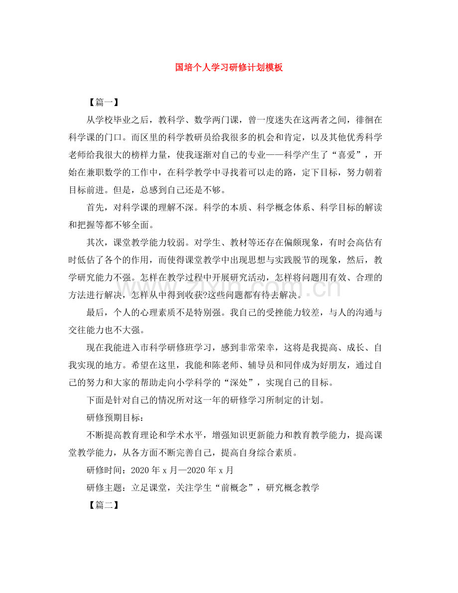 国培个人学习研修计划模板 .docx_第1页