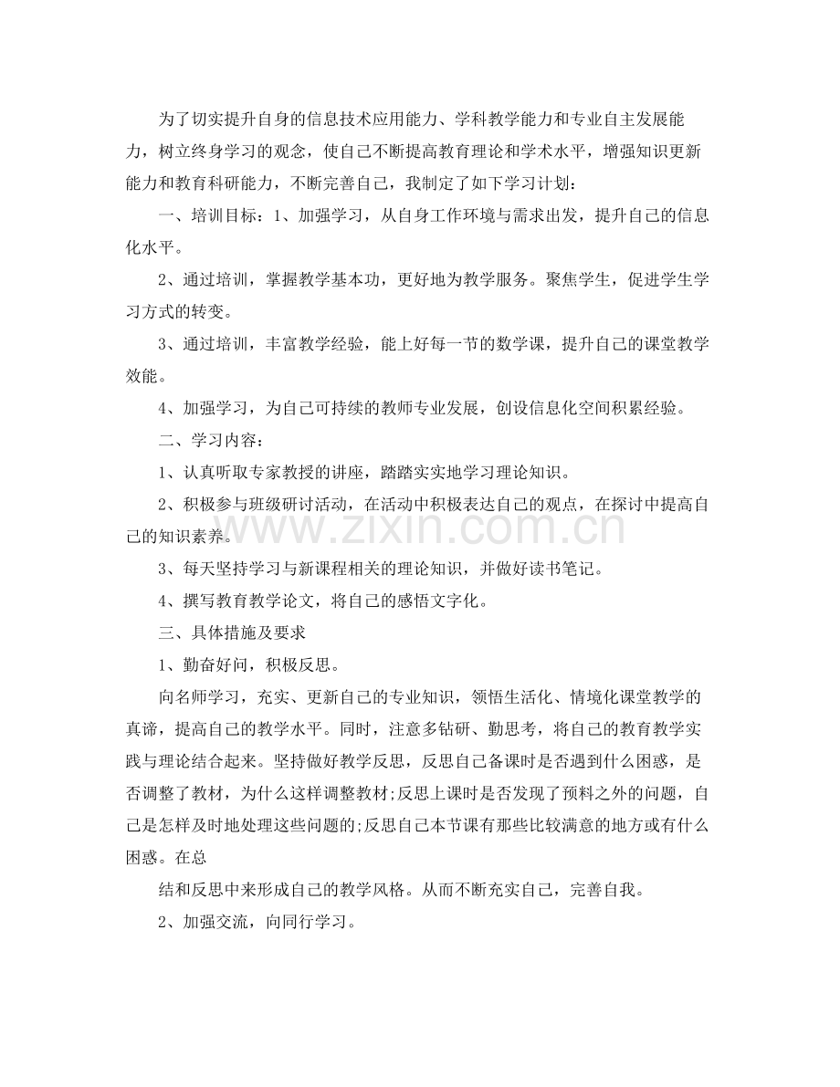 国培个人学习研修计划模板 .docx_第2页