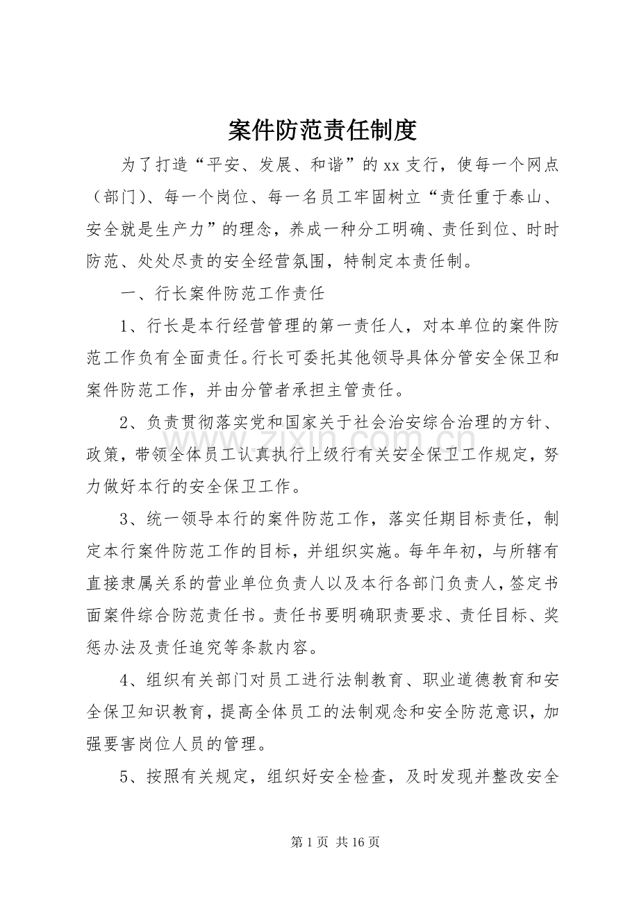 案件防范责任规章制度 .docx_第1页