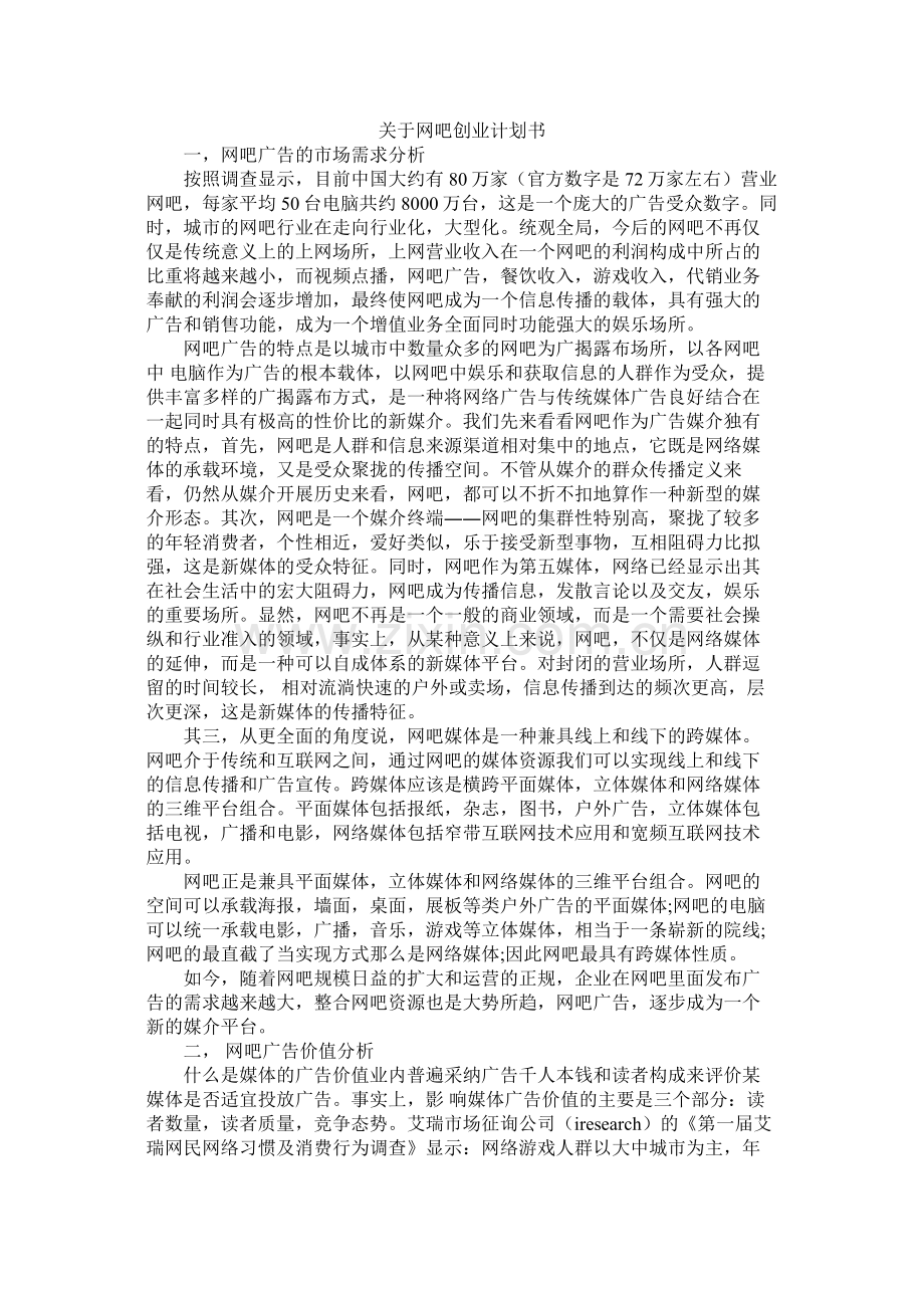 关于网吧创业计划书.docx_第1页
