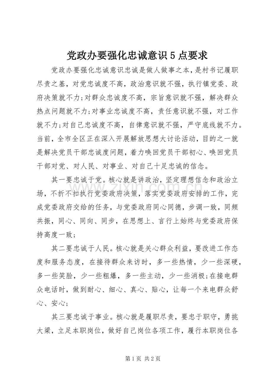 党政办要强化忠诚意识5点要求.docx_第1页