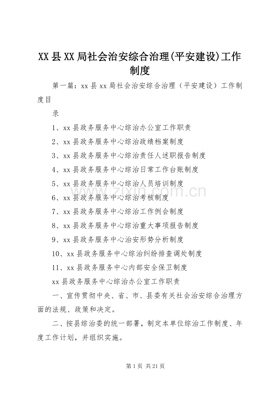 县局社会治安综合治理(平安建设)工作规章制度.docx_第1页
