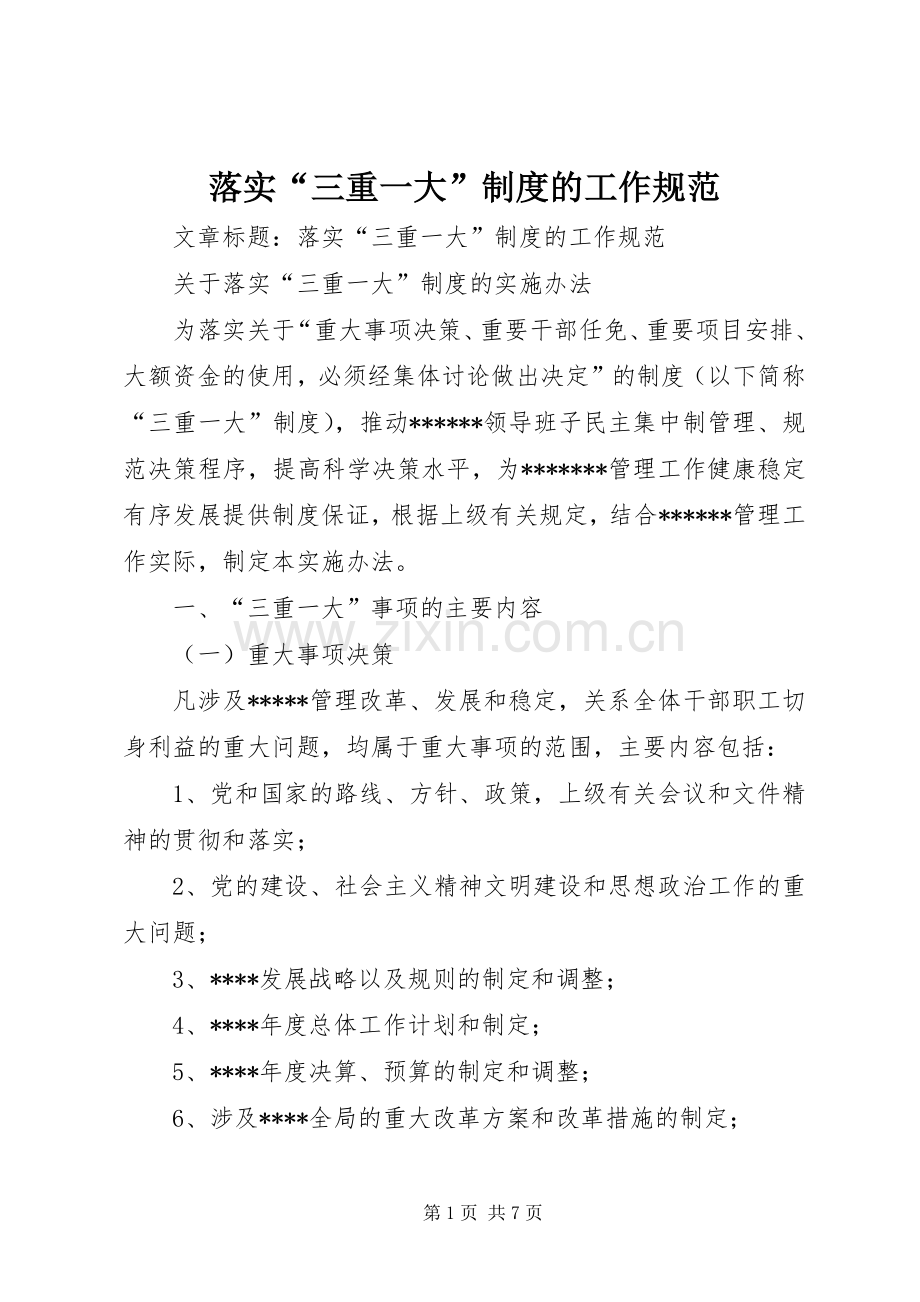 落实“三重一大”规章制度的工作规范.docx_第1页