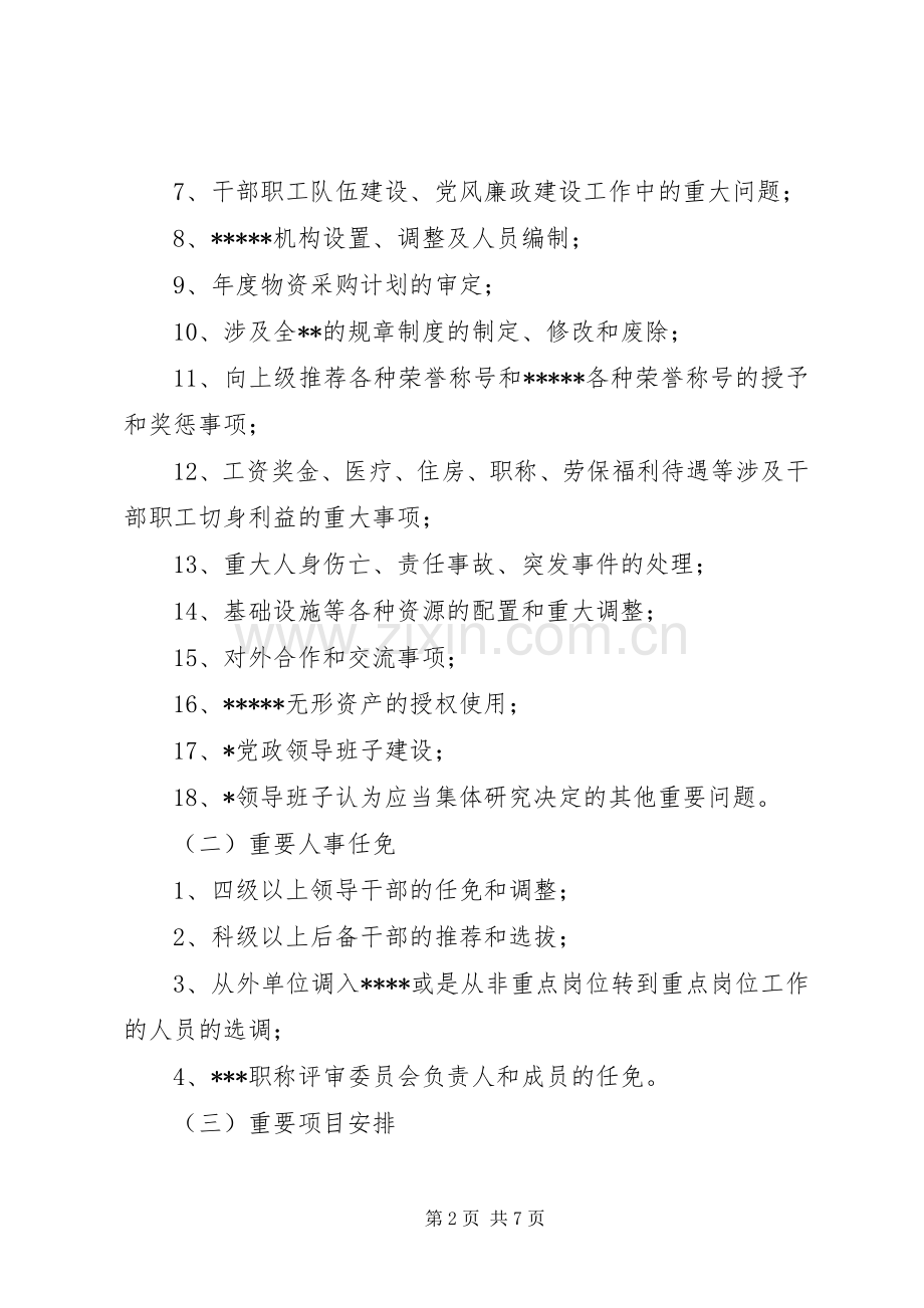 落实“三重一大”规章制度的工作规范.docx_第2页
